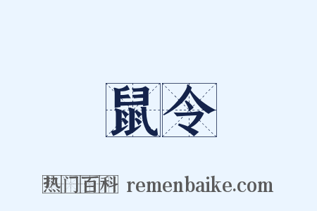 鼠令是什么意思的图片